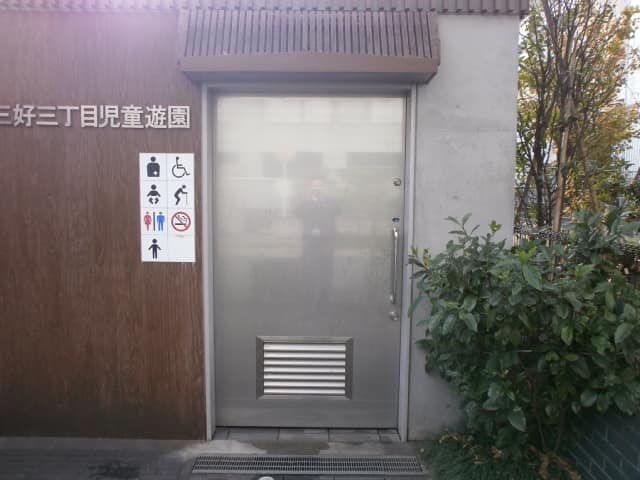 三好三丁目児童遊園 のトイレ入口写真